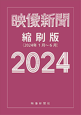 映像新聞縮刷版2024前期