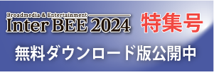 InterBEE2024特集号無料ダウンロード